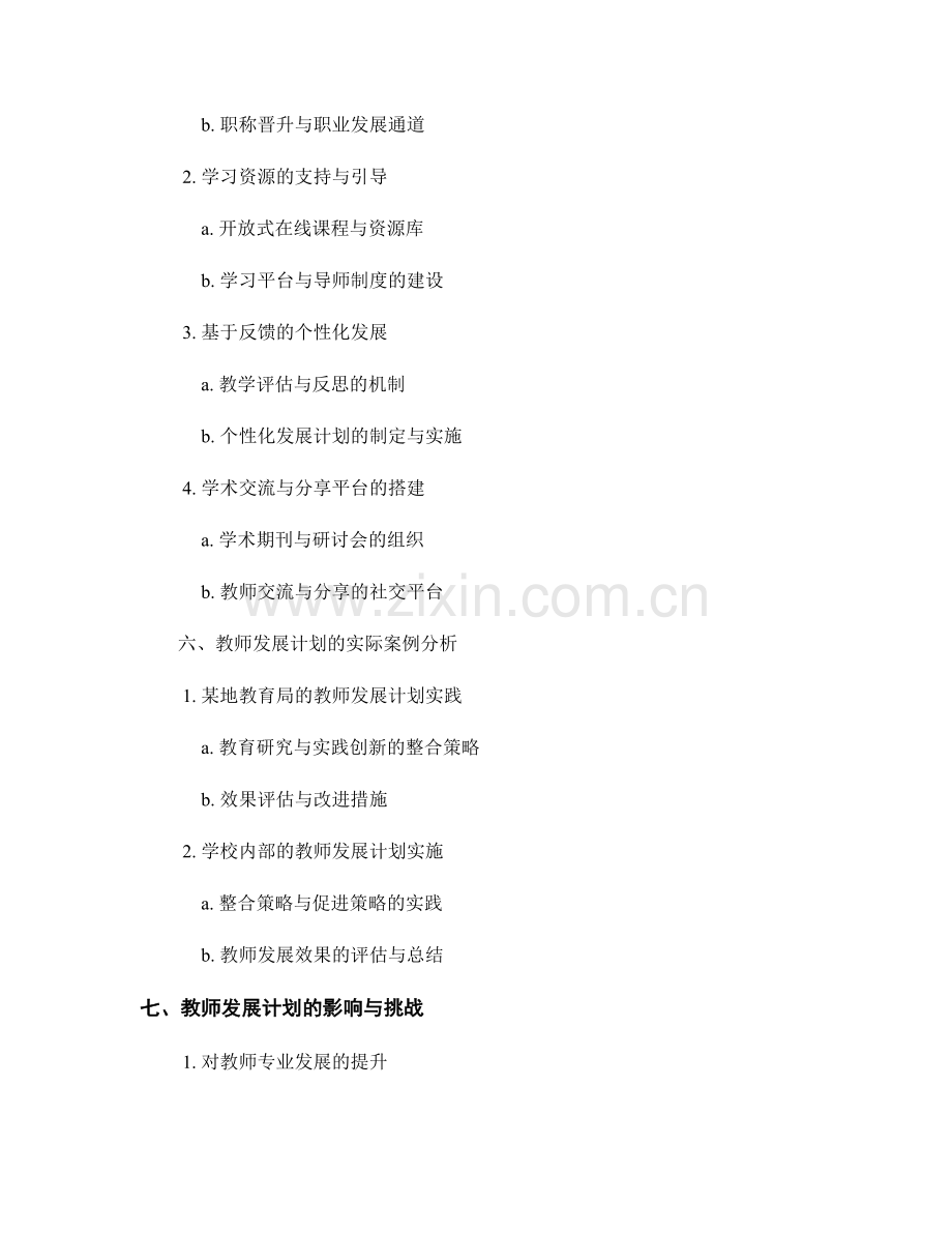 教师发展计划的教育研究与实践创新的整合与促进策略分析.docx_第2页