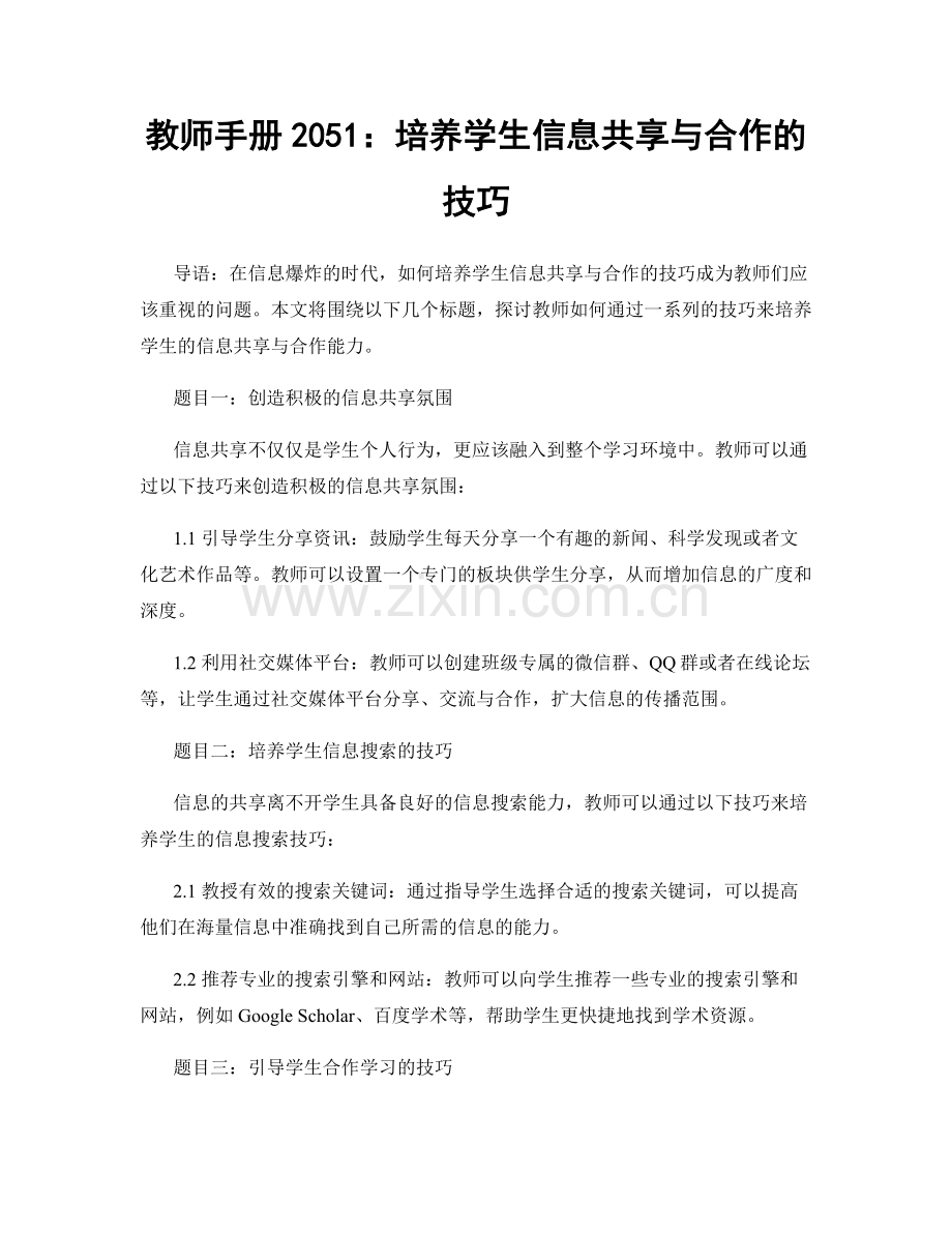 教师手册2051：培养学生信息共享与合作的技巧.docx_第1页