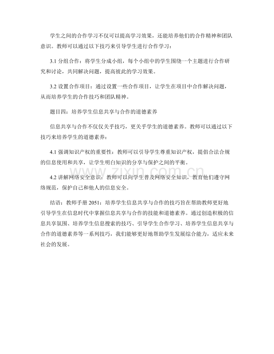 教师手册2051：培养学生信息共享与合作的技巧.docx_第2页