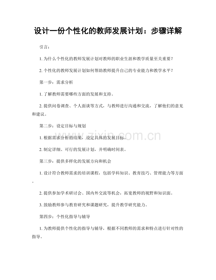 设计一份个性化的教师发展计划：步骤详解.docx_第1页