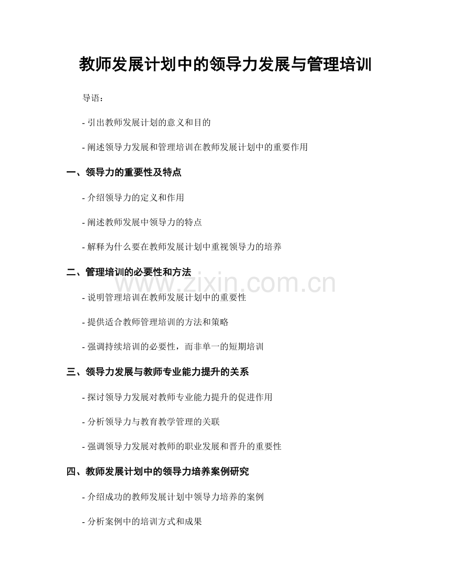 教师发展计划中的领导力发展与管理培训.docx_第1页