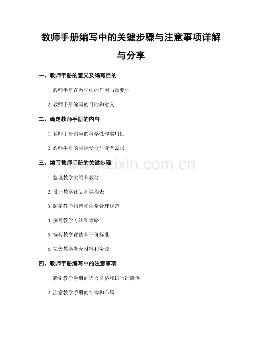 教师手册编写中的关键步骤与注意事项详解与分享.docx_第1页