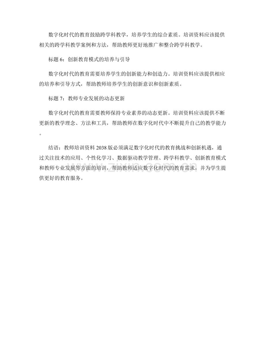 教师培训资料2038版：数字化时代的教育挑战和创新机遇.docx_第2页