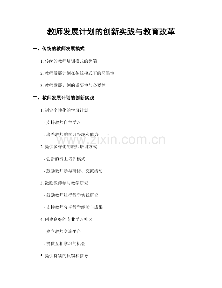 教师发展计划的创新实践与教育改革.docx_第1页