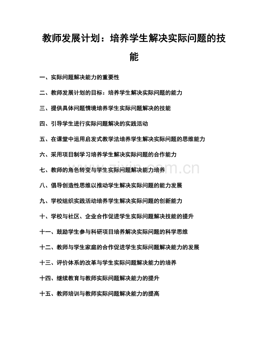 教师发展计划：培养学生解决实际问题的技能.docx_第1页