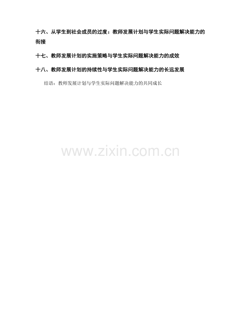 教师发展计划：培养学生解决实际问题的技能.docx_第2页