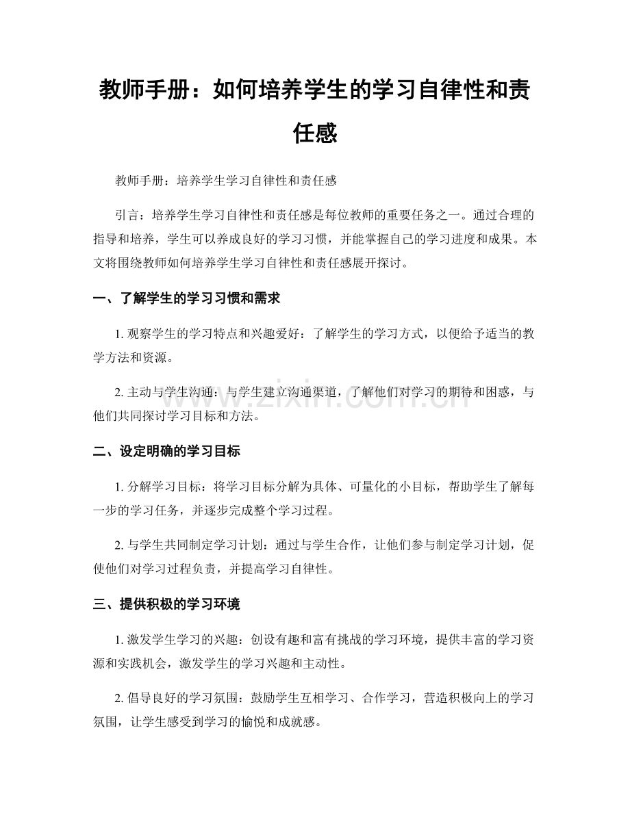 教师手册：如何培养学生的学习自律性和责任感.docx_第1页