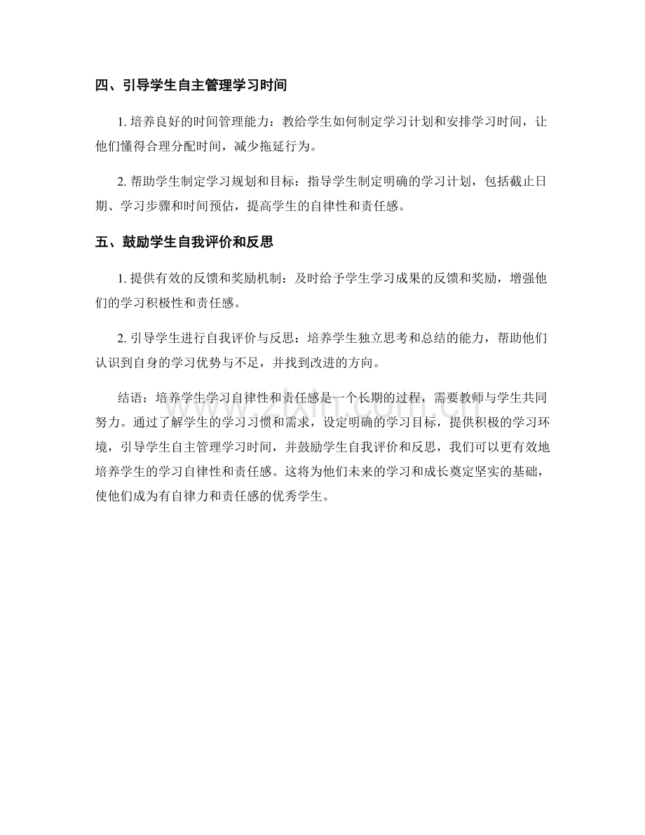 教师手册：如何培养学生的学习自律性和责任感.docx_第2页