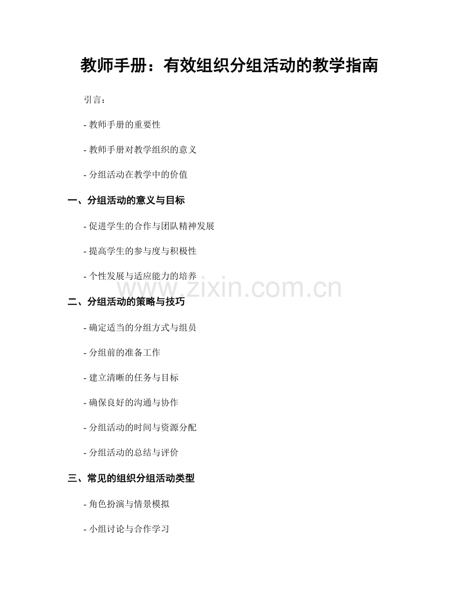 教师手册：有效组织分组活动的教学指南.docx_第1页