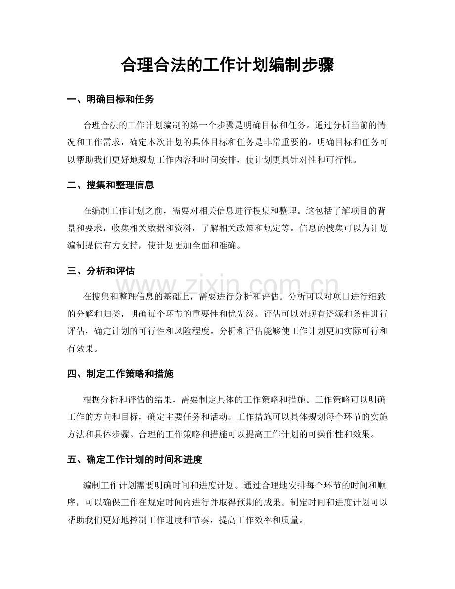 合理合法的工作计划编制步骤.docx_第1页