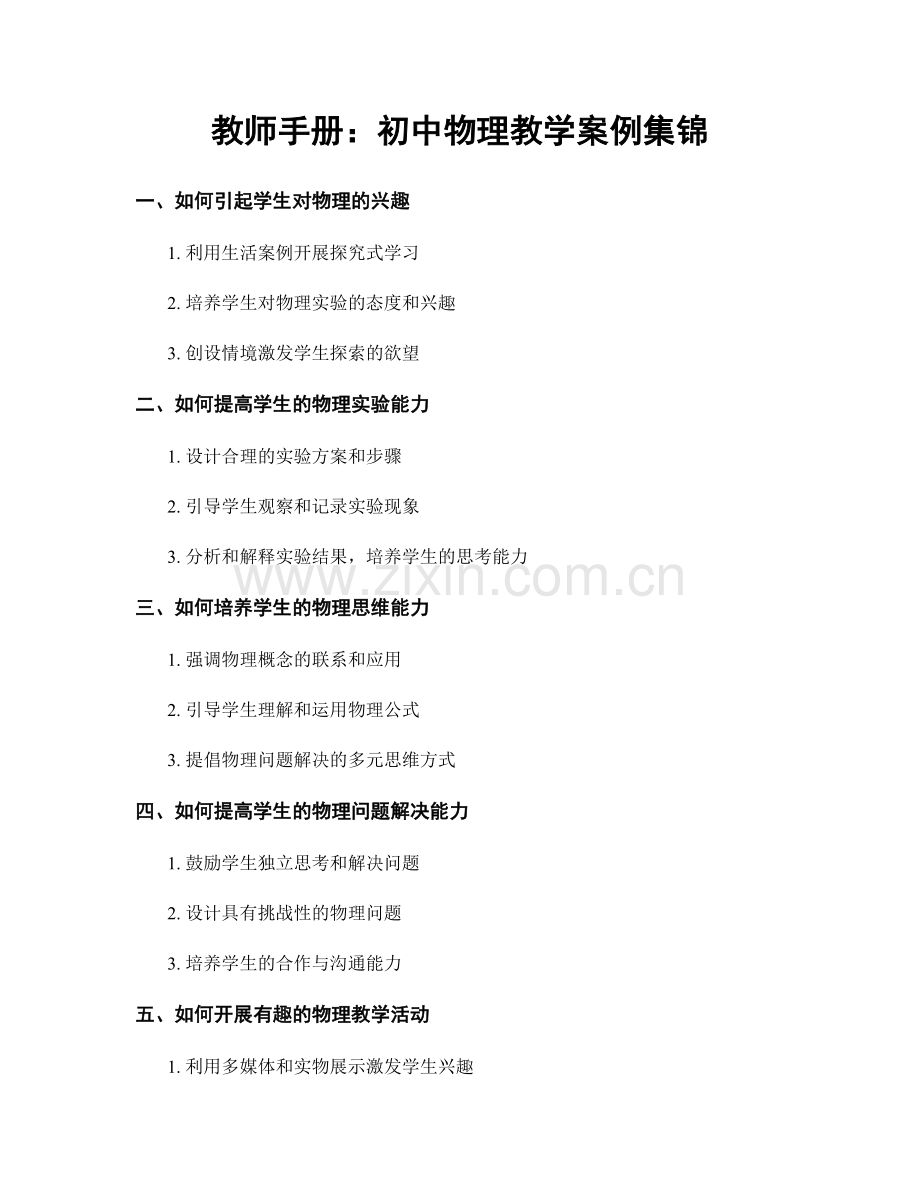 教师手册：初中物理教学案例集锦.docx_第1页