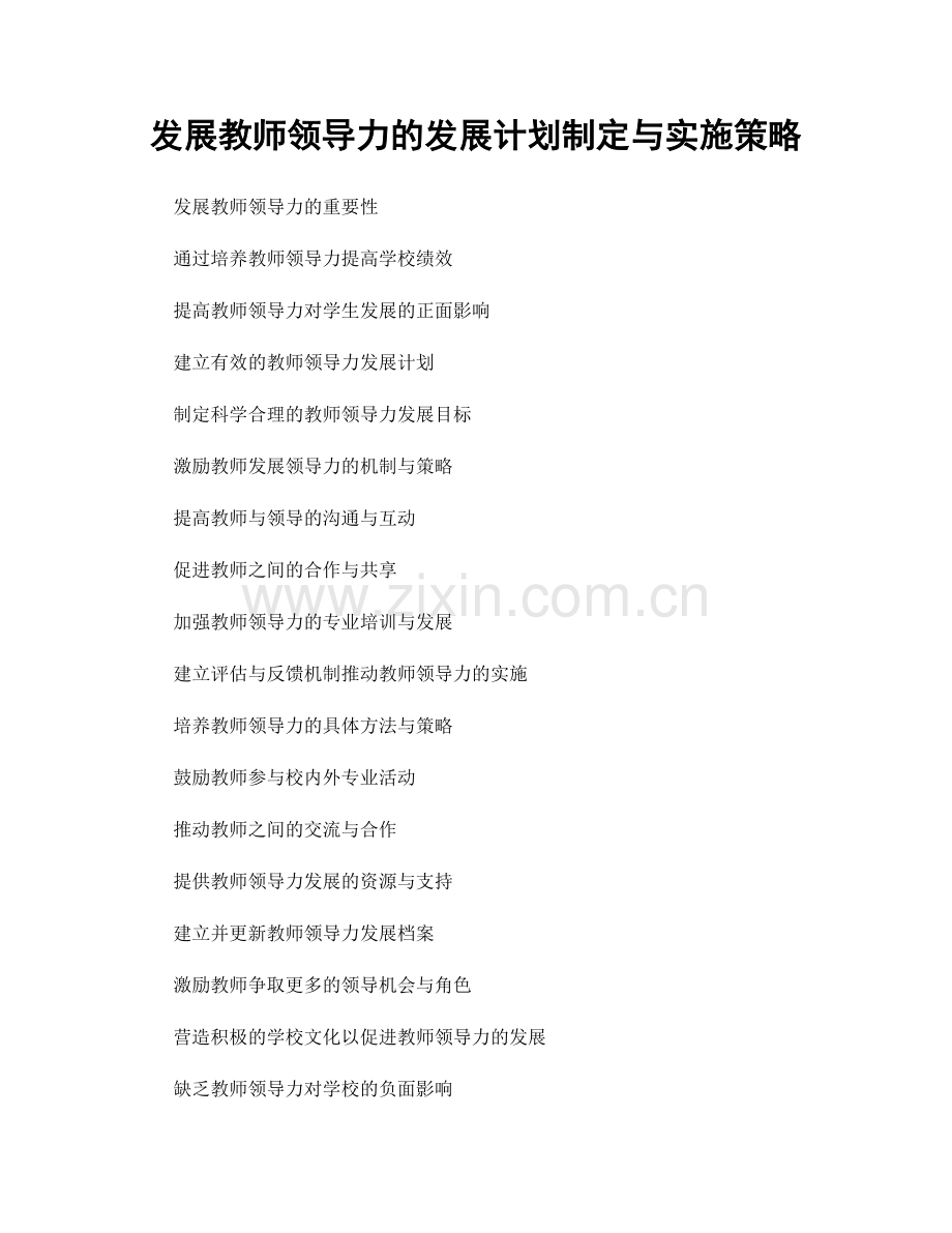 发展教师领导力的发展计划制定与实施策略.docx_第1页