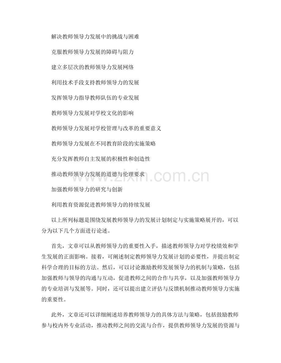 发展教师领导力的发展计划制定与实施策略.docx_第2页