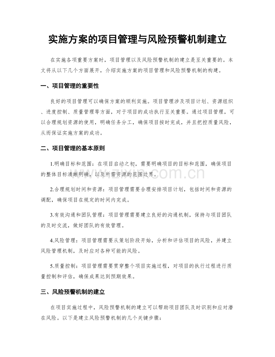 实施方案的项目管理与风险预警机制建立.docx_第1页