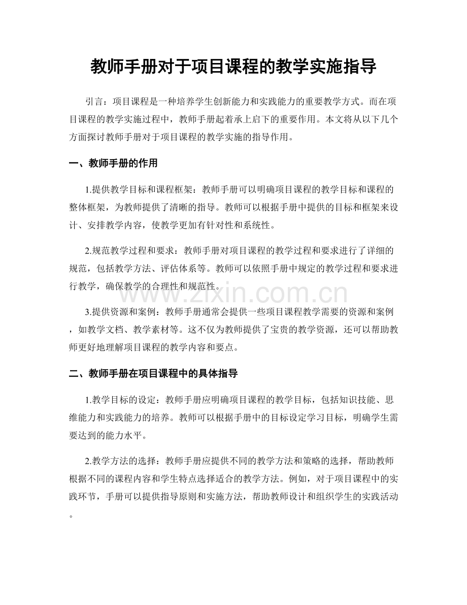 教师手册对于项目课程的教学实施指导.docx_第1页