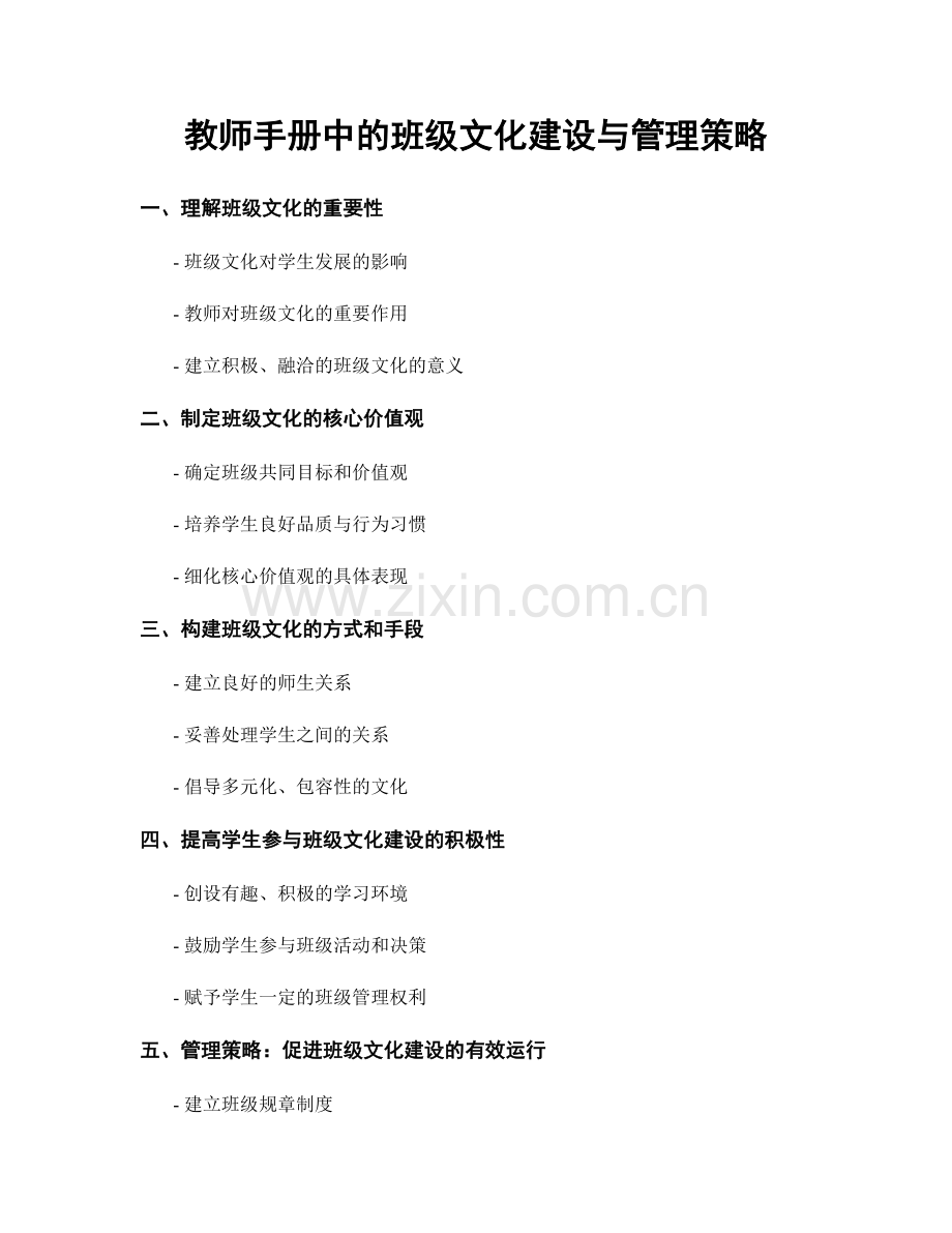 教师手册中的班级文化建设与管理策略.docx_第1页