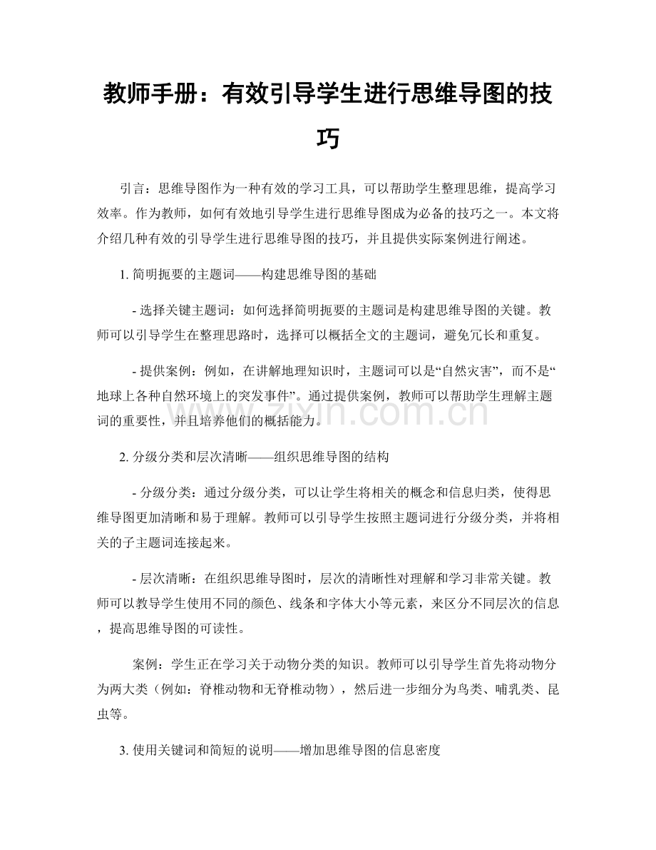 教师手册：有效引导学生进行思维导图的技巧.docx_第1页