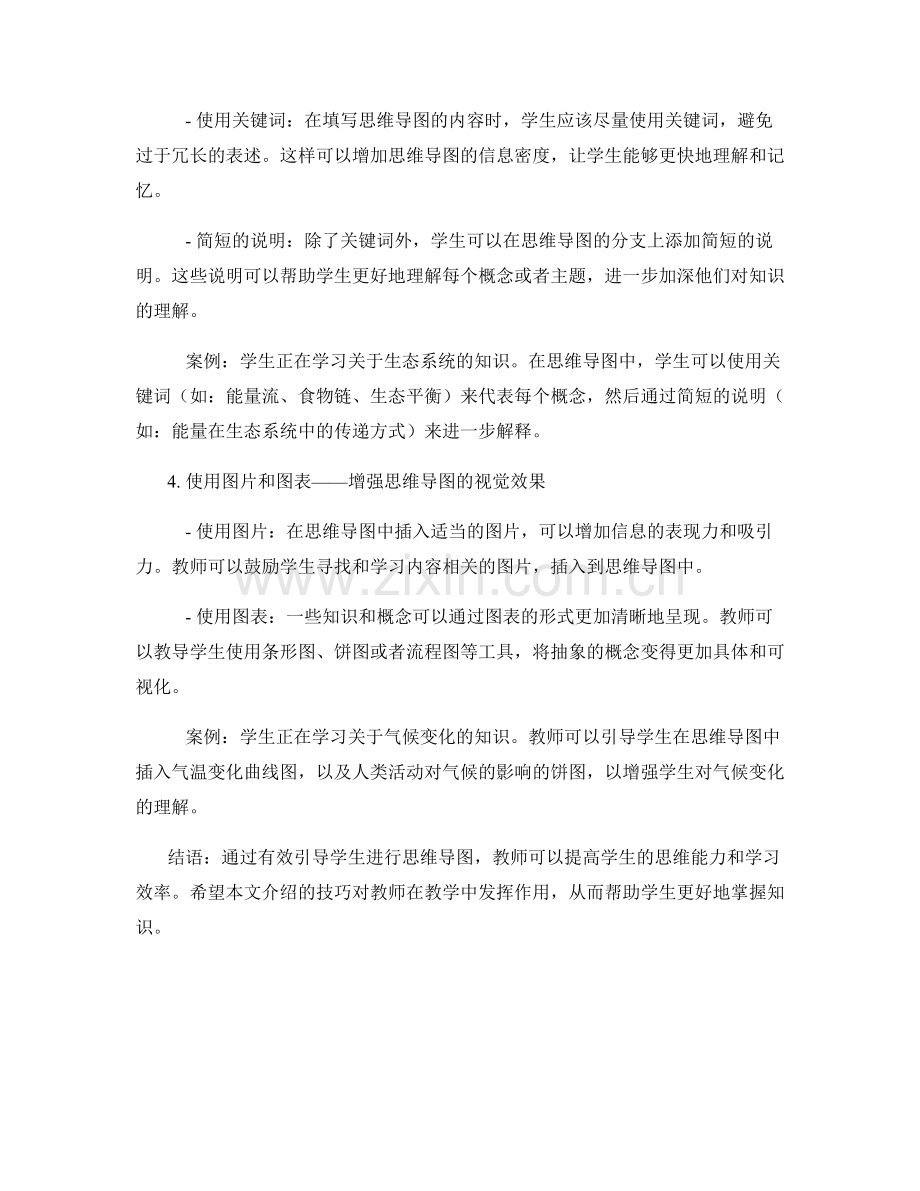 教师手册：有效引导学生进行思维导图的技巧.docx_第2页