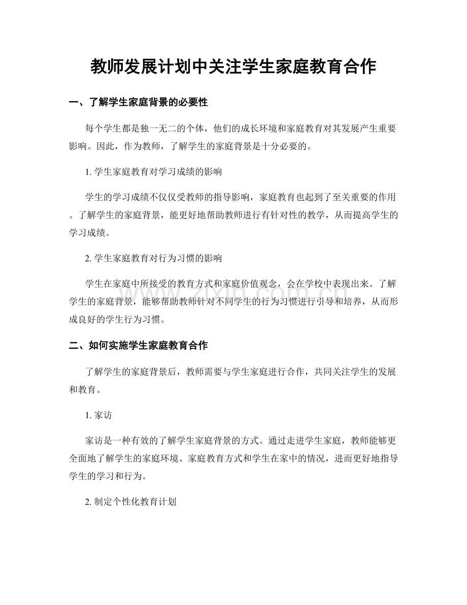 教师发展计划中关注学生家庭教育合作.docx_第1页