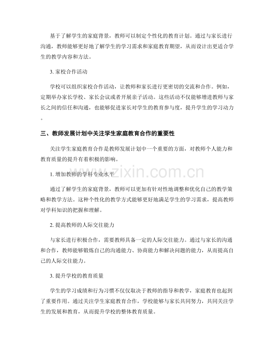 教师发展计划中关注学生家庭教育合作.docx_第2页