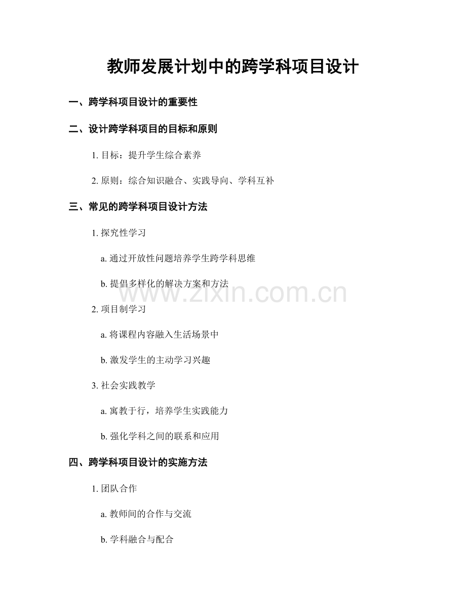 教师发展计划中的跨学科项目设计.docx_第1页