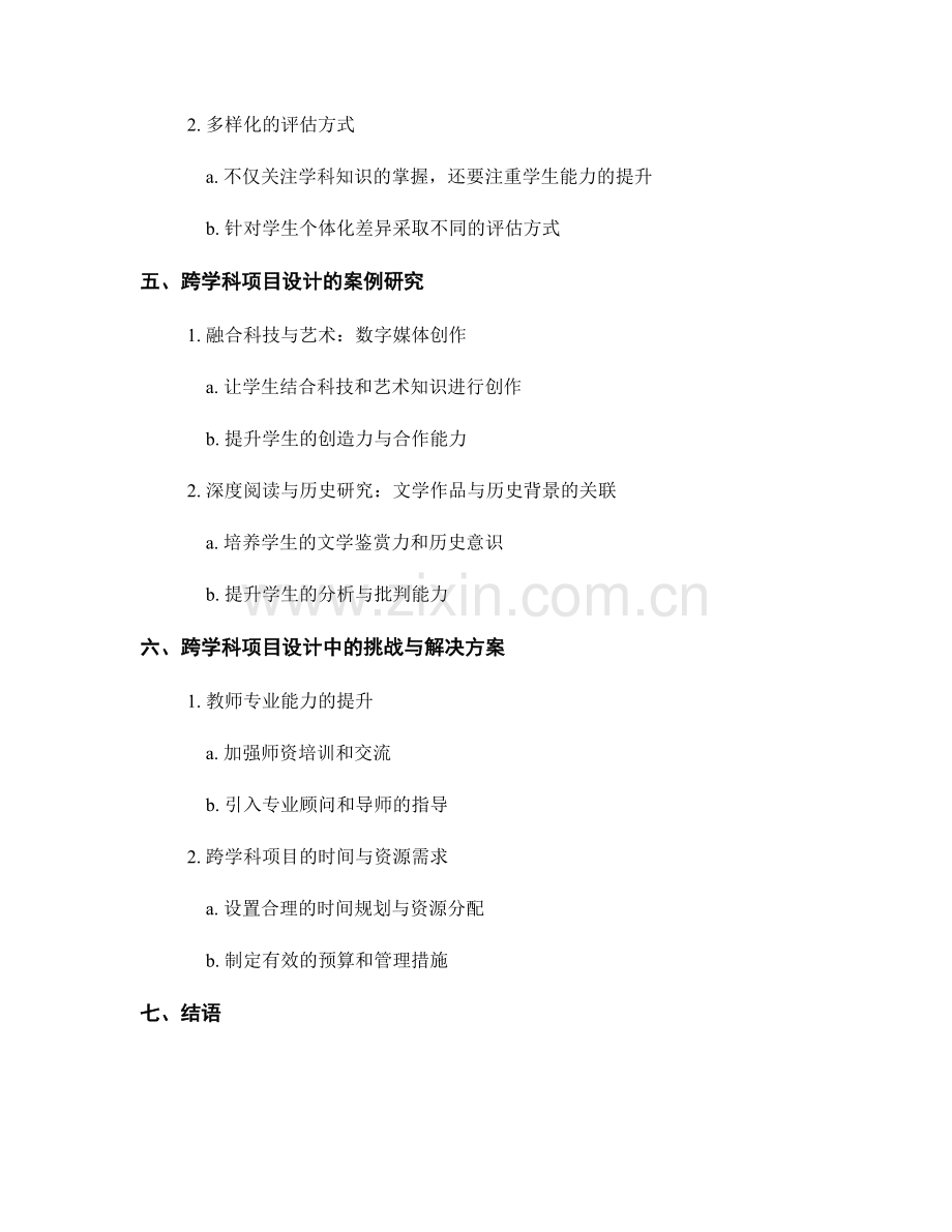 教师发展计划中的跨学科项目设计.docx_第2页