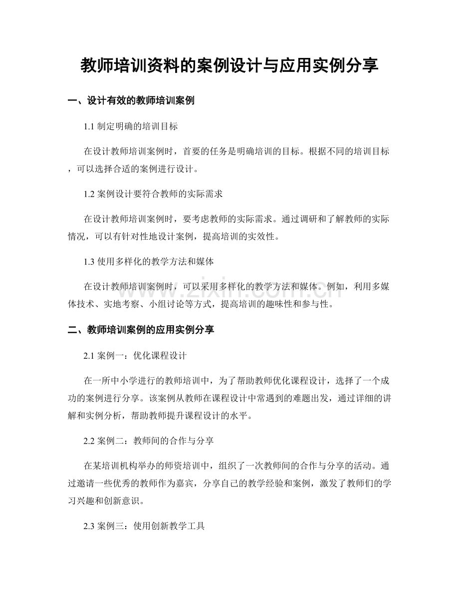 教师培训资料的案例设计与应用实例分享.docx_第1页