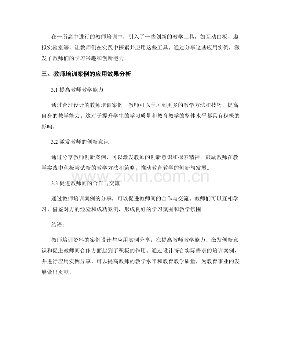 教师培训资料的案例设计与应用实例分享.docx_第2页