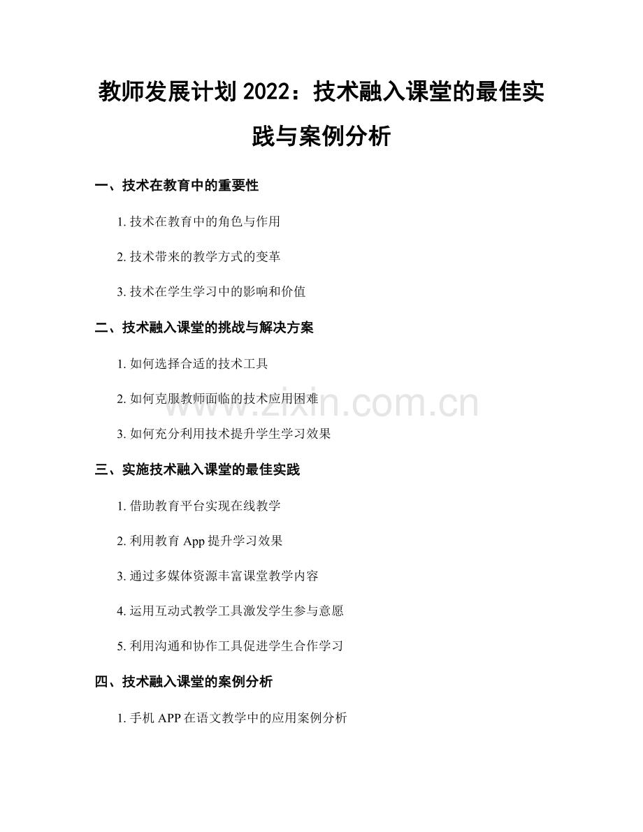 教师发展计划2022：技术融入课堂的最佳实践与案例分析.docx_第1页