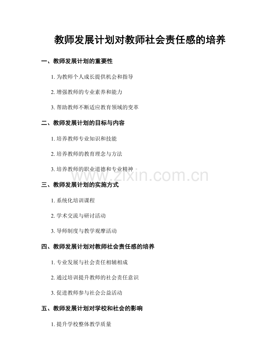 教师发展计划对教师社会责任感的培养.docx_第1页