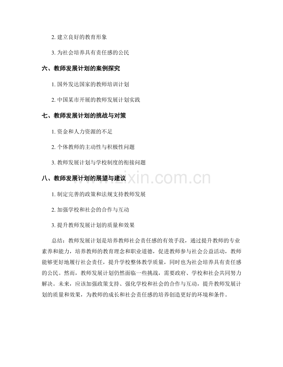 教师发展计划对教师社会责任感的培养.docx_第2页