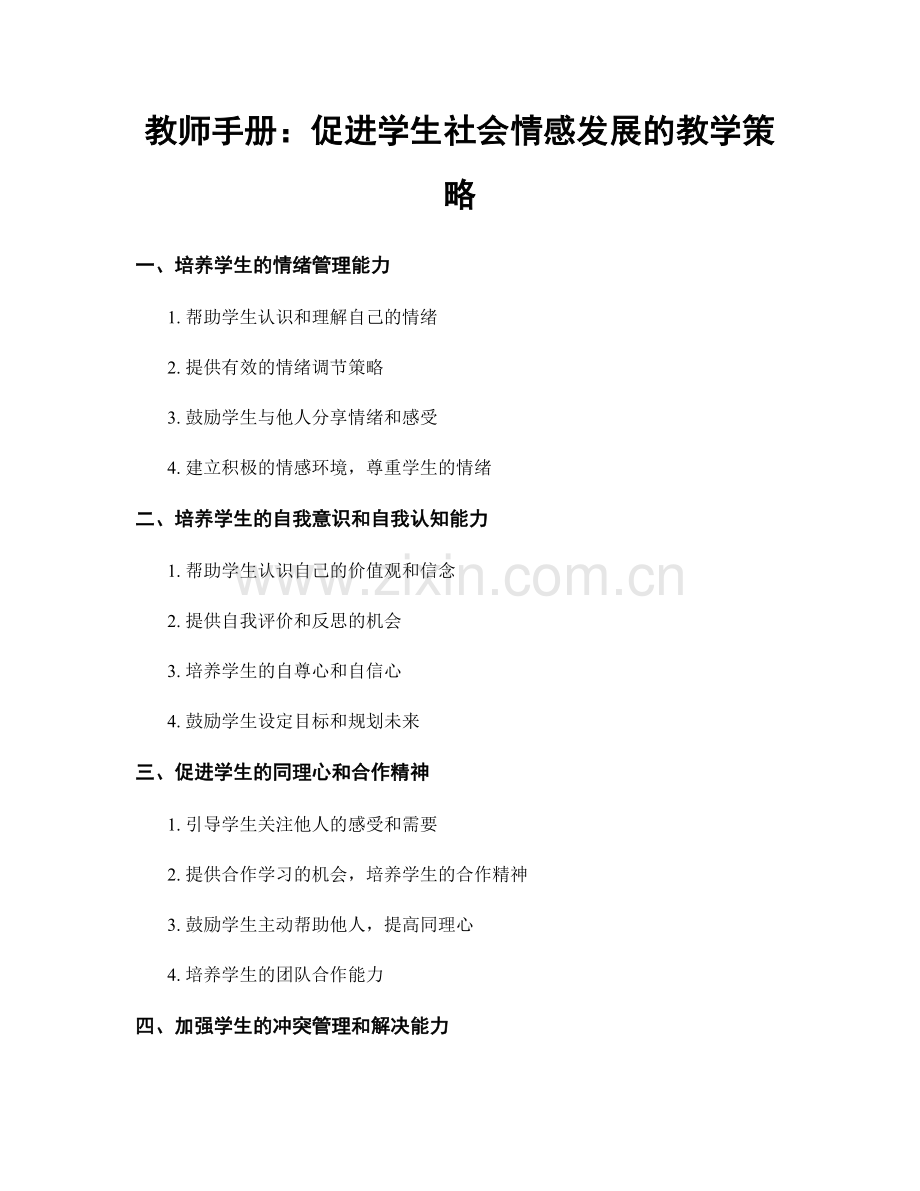 教师手册：促进学生社会情感发展的教学策略.docx_第1页