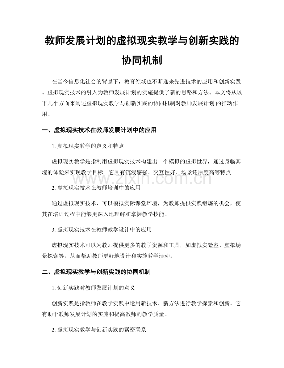 教师发展计划的虚拟现实教学与创新实践的协同机制.docx_第1页