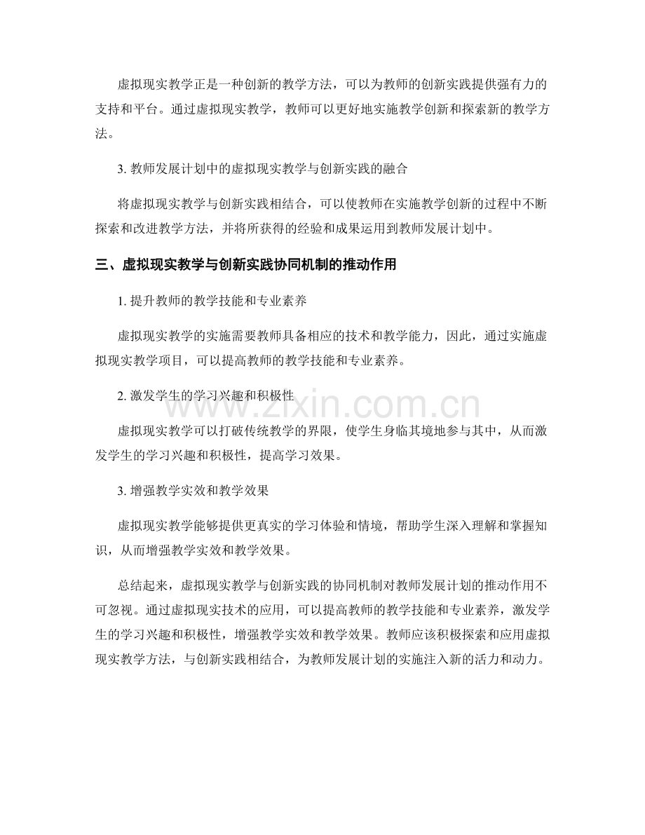 教师发展计划的虚拟现实教学与创新实践的协同机制.docx_第2页