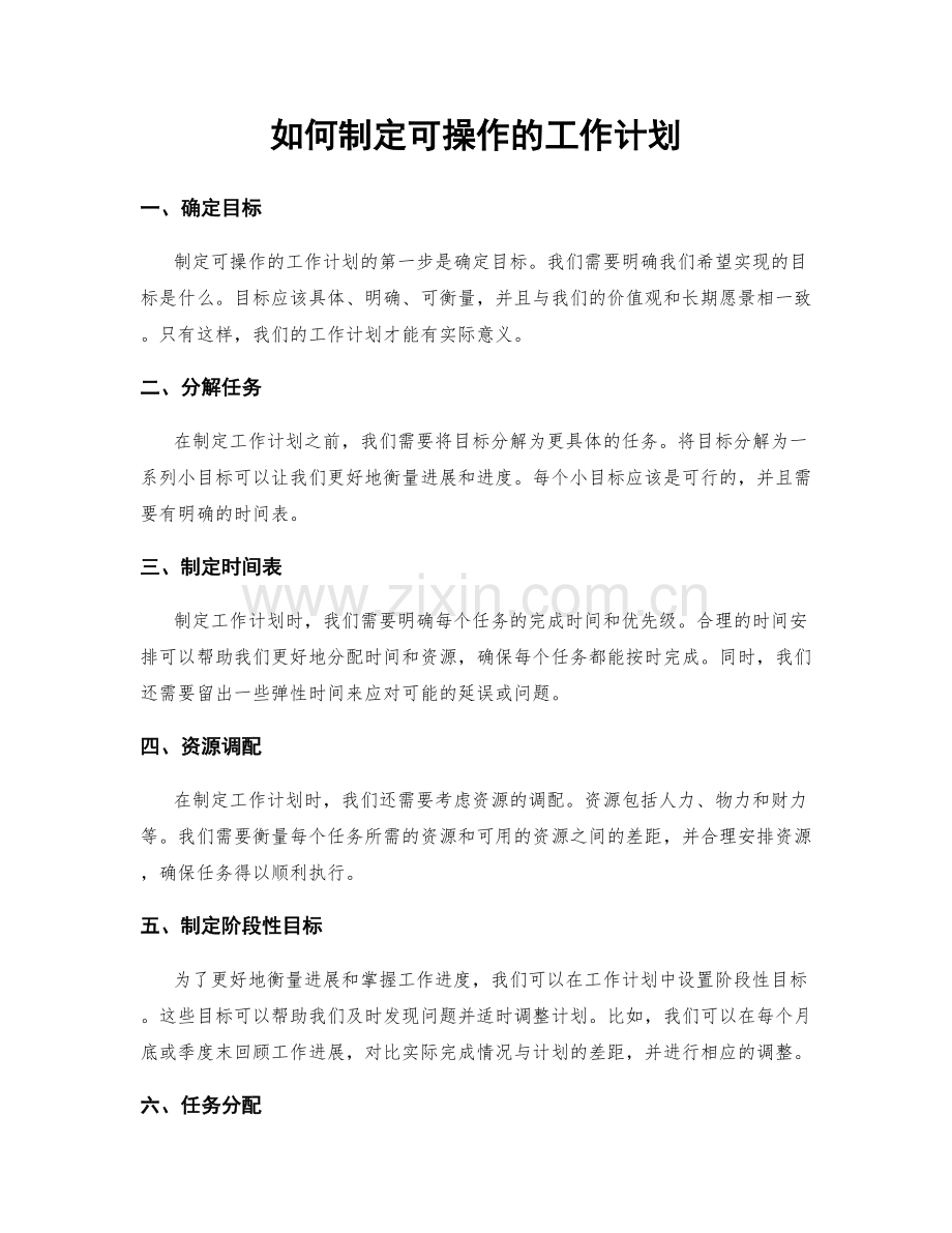 如何制定可操作的工作计划.docx_第1页