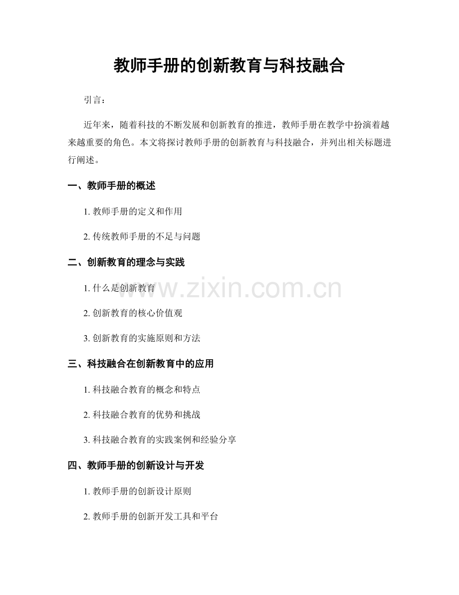 教师手册的创新教育与科技融合.docx_第1页