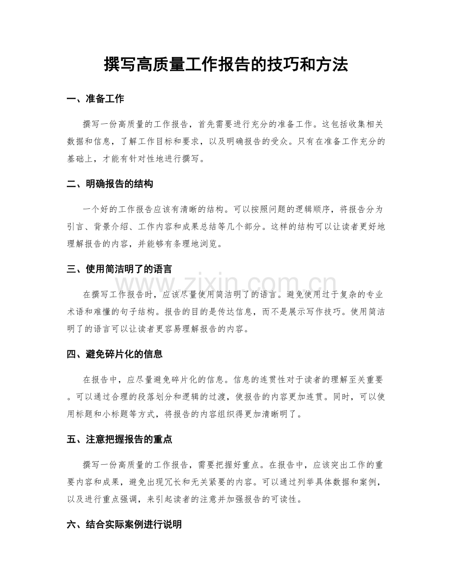 撰写高质量工作报告的技巧和方法.docx_第1页