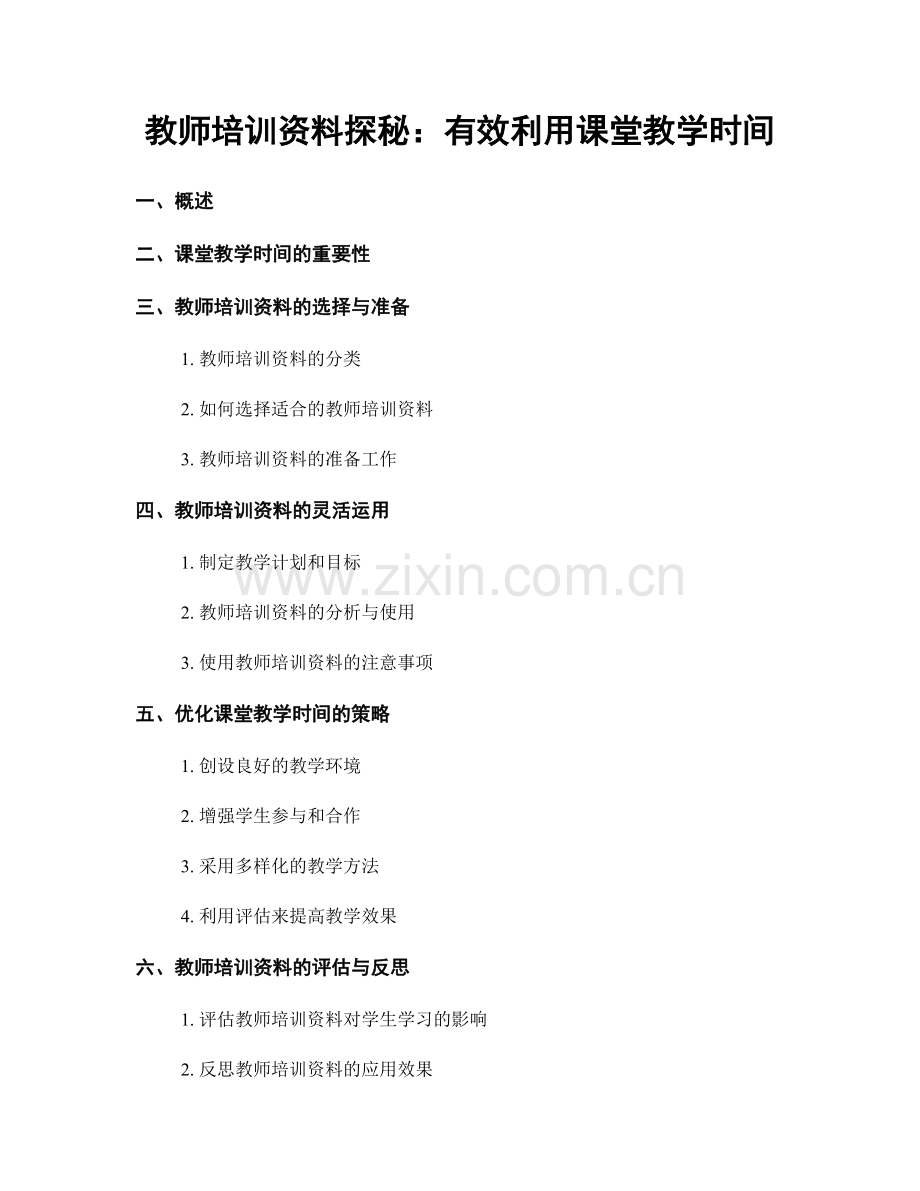 教师培训资料探秘：有效利用课堂教学时间.docx_第1页