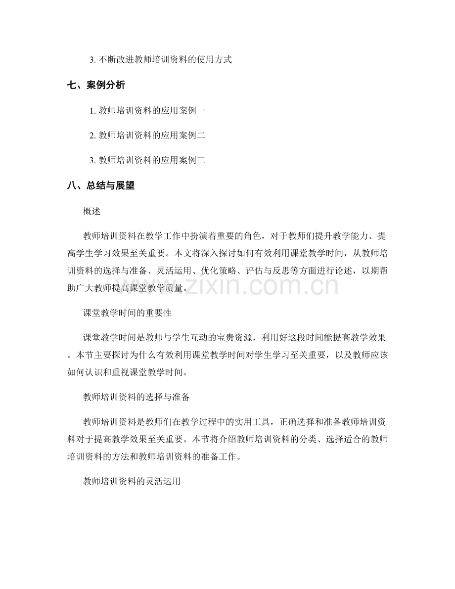 教师培训资料探秘：有效利用课堂教学时间.docx_第2页