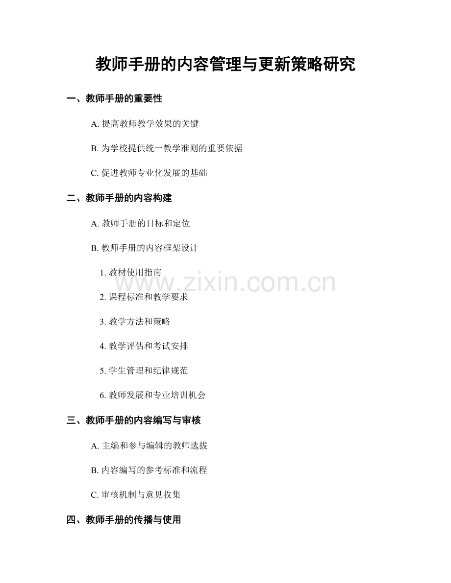 教师手册的内容管理与更新策略研究.docx_第1页