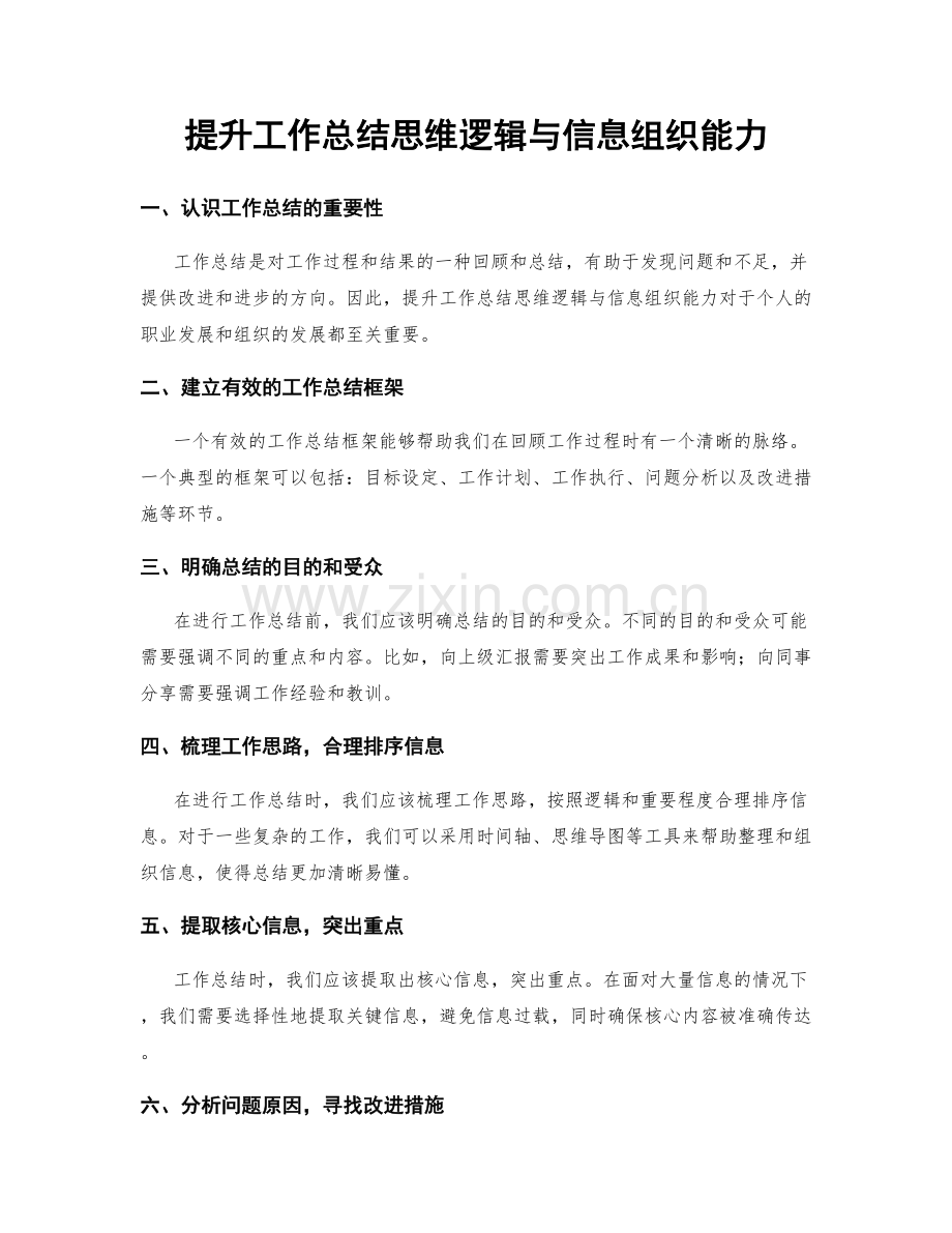 提升工作总结思维逻辑与信息组织能力.docx_第1页