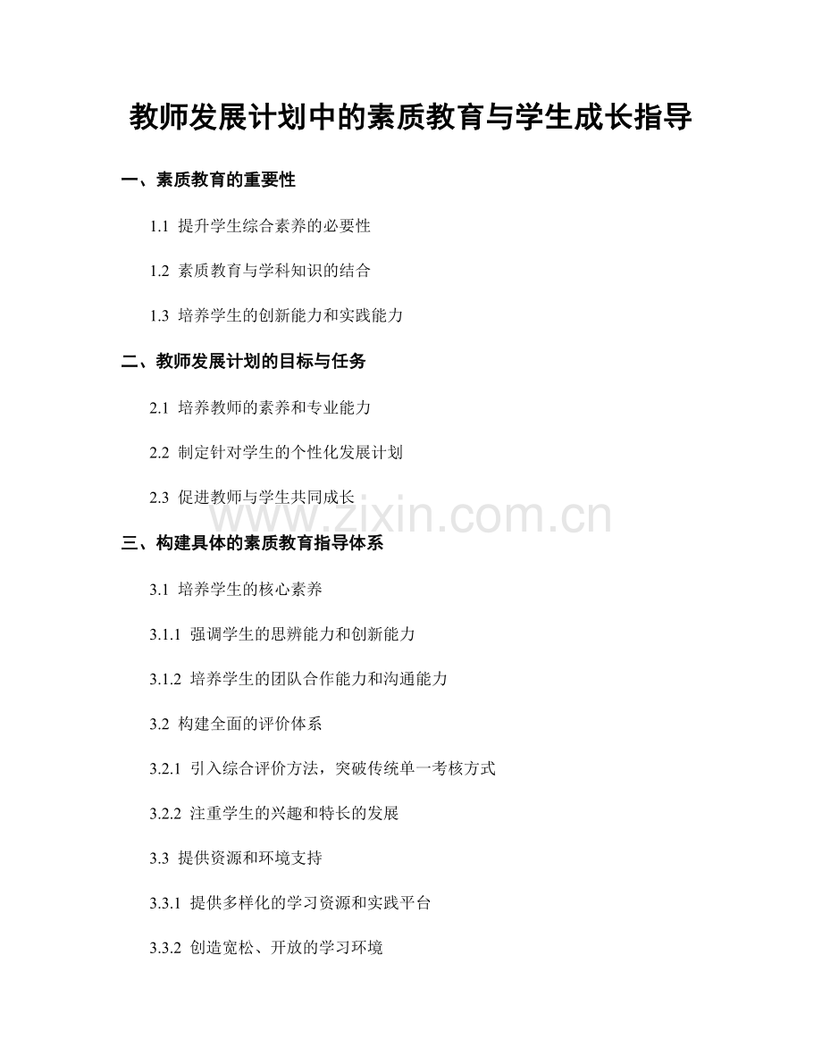 教师发展计划中的素质教育与学生成长指导.docx_第1页