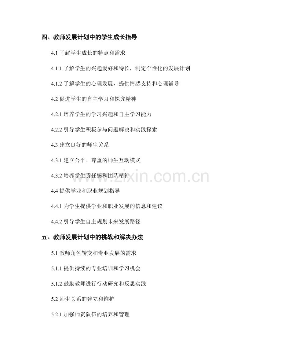 教师发展计划中的素质教育与学生成长指导.docx_第2页