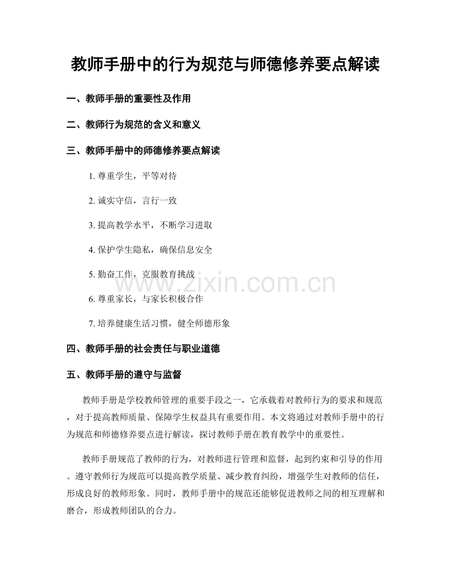 教师手册中的行为规范与师德修养要点解读.docx_第1页