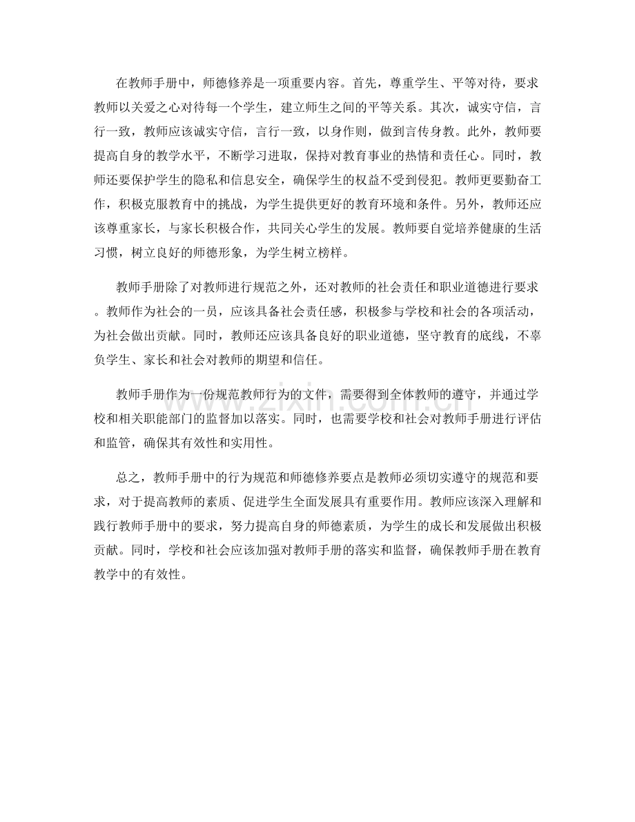 教师手册中的行为规范与师德修养要点解读.docx_第2页