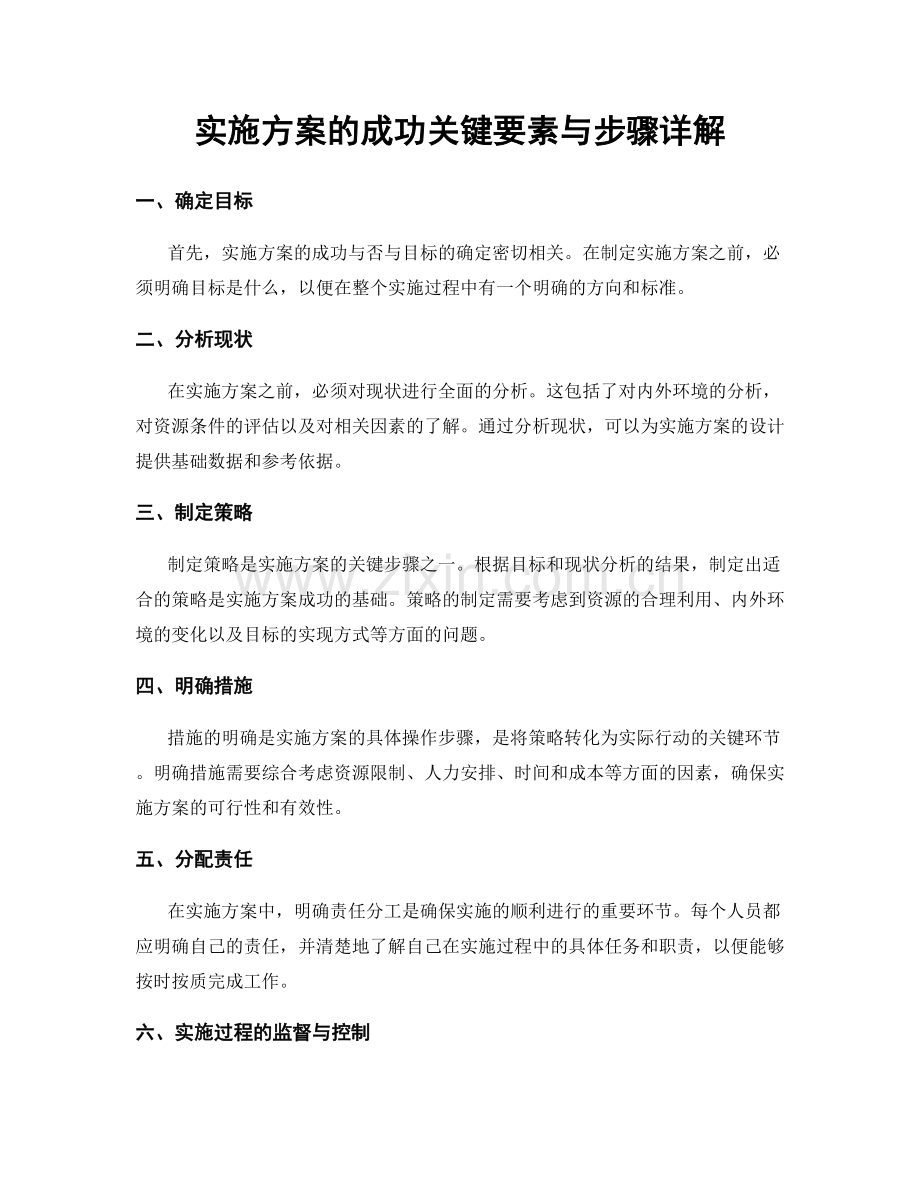 实施方案的成功关键要素与步骤详解.docx_第1页