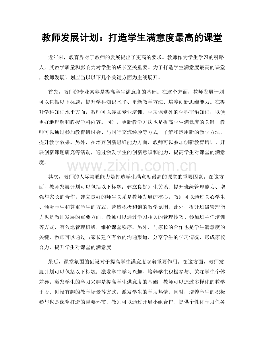 教师发展计划：打造学生满意度最高的课堂.docx_第1页