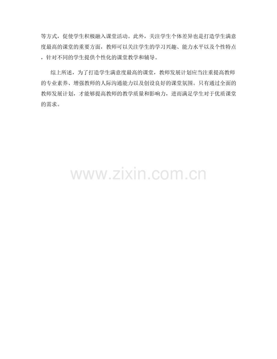 教师发展计划：打造学生满意度最高的课堂.docx_第2页