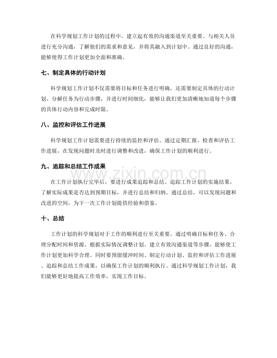 工作计划的科学规划.docx_第2页