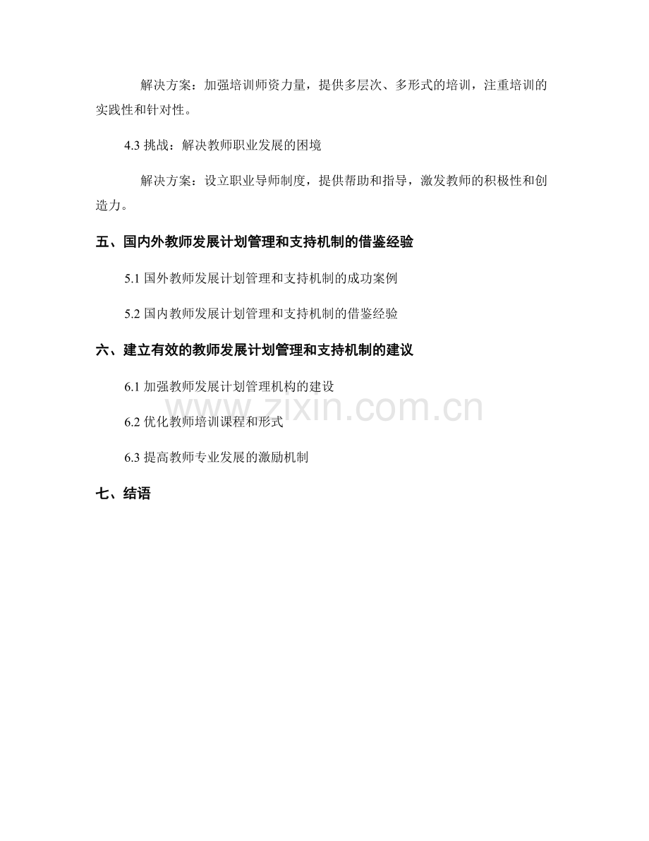 构建有效的教师发展计划管理和支持机制.docx_第2页